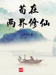 苟在两界修仙小说txt完整版下载-苟在两界修仙电子书免费下载