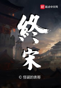 终宋小说txt完整版下载-终宋电子书免费下载