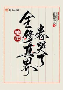 我把全修真界卷哭了小说txt完整版下载-我把全修真界卷哭了电子书免费下载