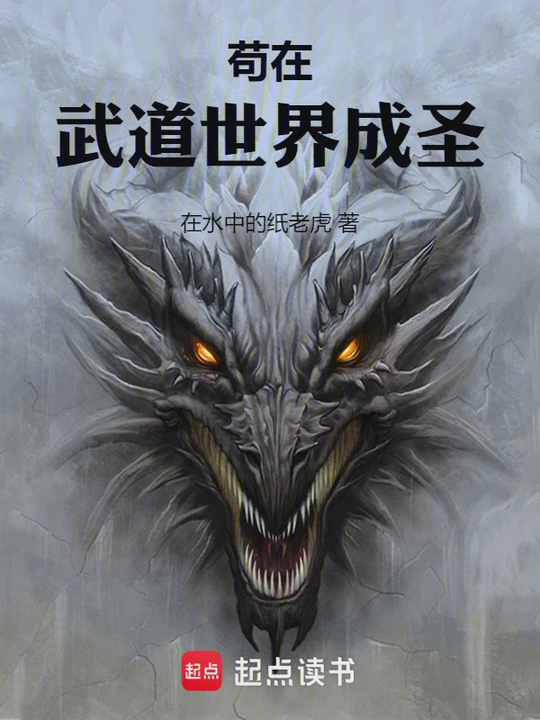 苟在武道世界成圣小说txt完整版下载-苟在武道世界成圣电子书免费下载