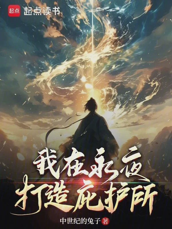 我在永夜打造庇护所小说txt完整版下载-我在永夜打造庇护所电子书免费下载