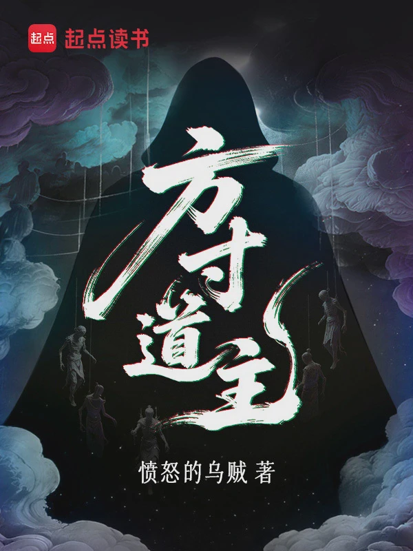 方寸道主小说txt完整版下载-方寸道主电子书免费下载