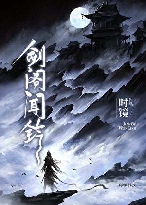 剑阁闻铃小说txt完整版下载-剑阁闻铃电子书免费下载