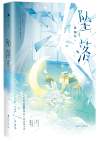 坠落小说txt完整版下载-坠落电子书免费下载