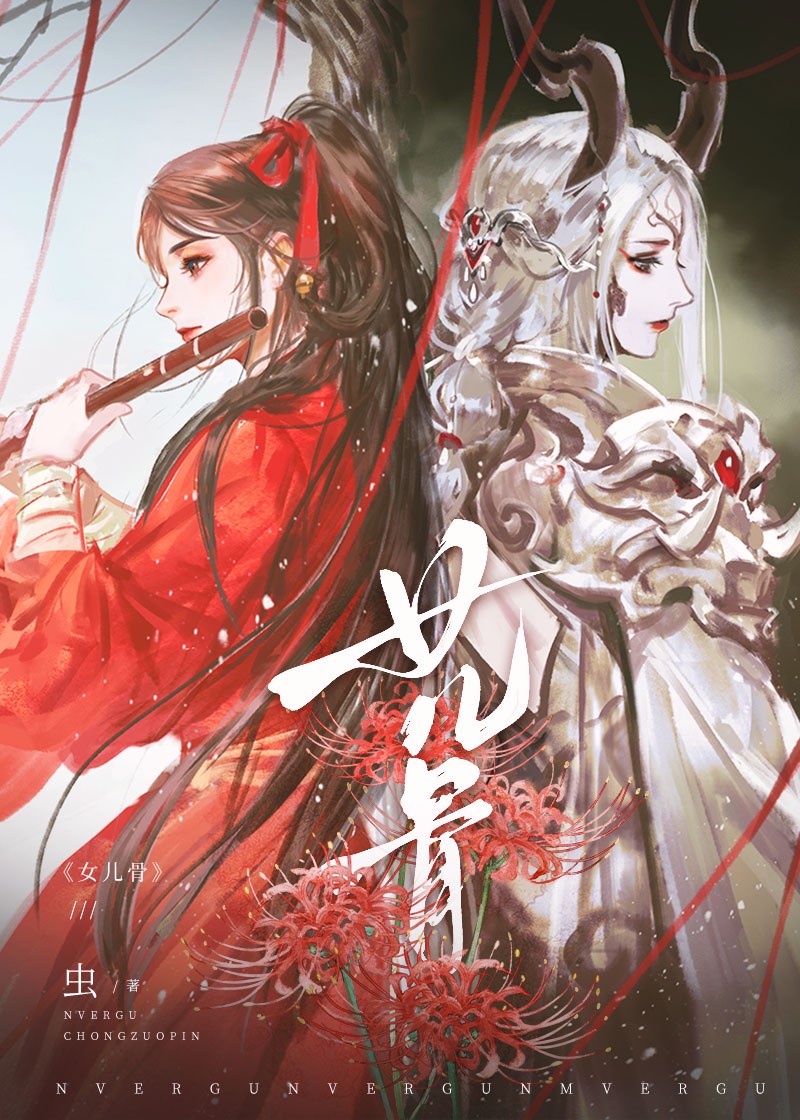 女儿骨小说txt完整版下载-女儿骨电子书免费下载
