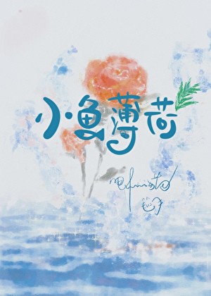 小鱼薄荷小说txt完整版下载-小鱼薄荷电子书免费下载