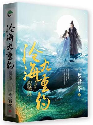 沧海九重约小说txt完整版下载-沧海九重约电子书免费下载