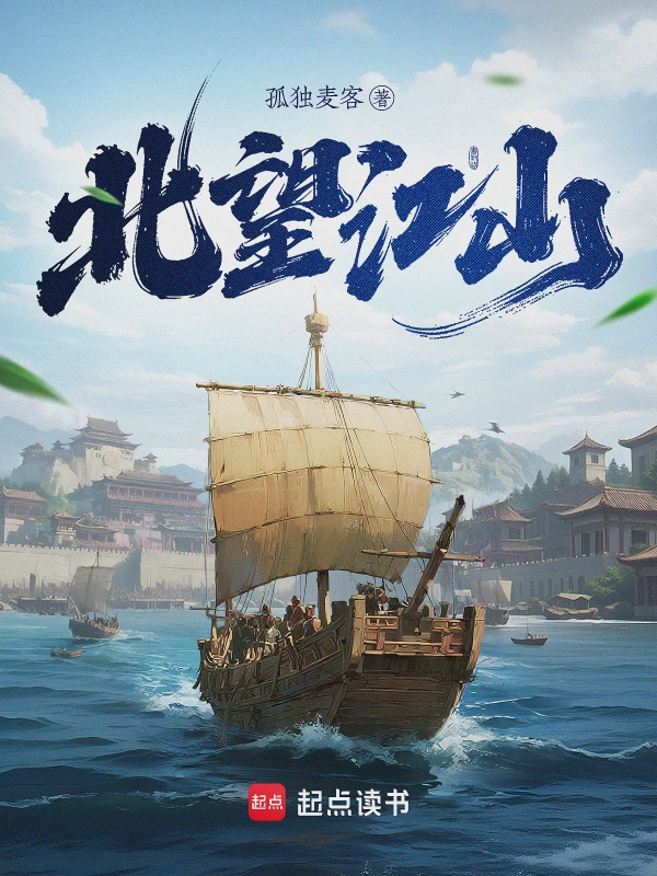 北望江山小说txt完整版下载-北望江山电子书免费下载