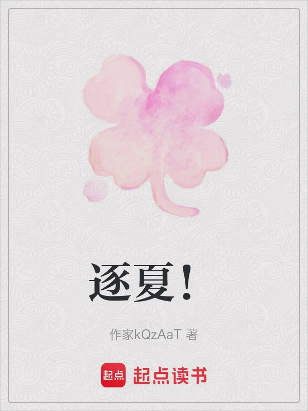 逐夏小说txt完整版下载-逐夏电子书免费下载