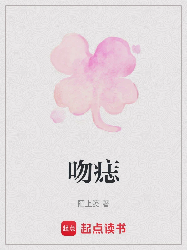 吻痣小说txt完整版下载-吻痣电子书免费下载