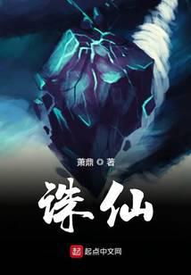 诛仙小说txt完整版下载-诛仙电子书免费下载