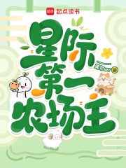 星际第一农场小说txt完整版下载-星际第一农场电子书免费下载