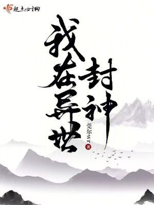 我在异世封神小说txt完整版下载-我在异世封神电子书免费下载