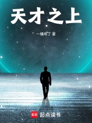 天才之上小说txt完整版下载-天才之上电子书免费下载