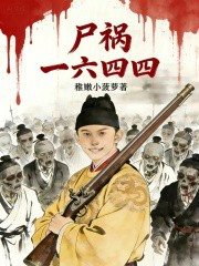  尸祸一六四四小说txt完整版下载-尸祸一六四四电子书免费下载